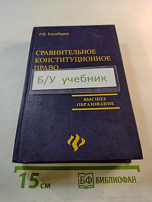 Сравнительное конституционное право