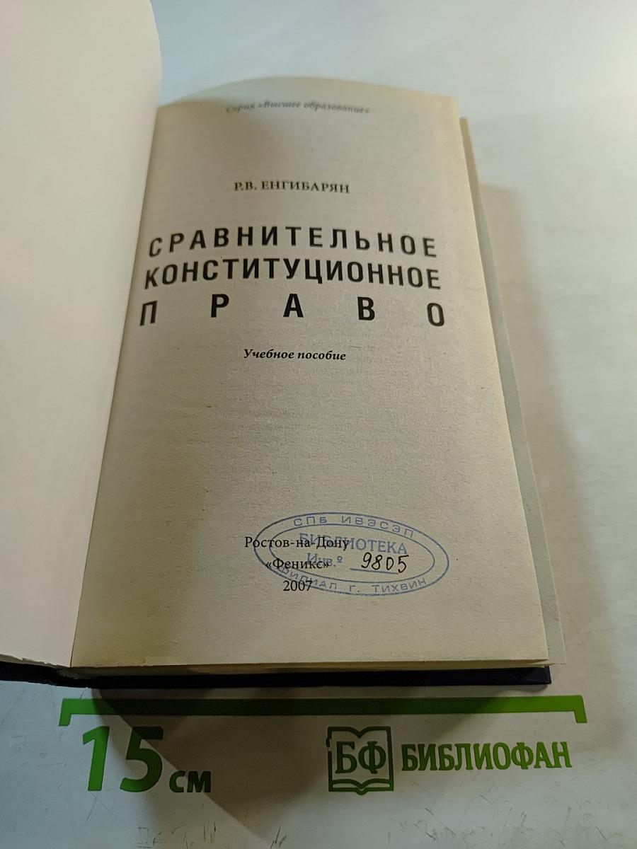 Сравнительное конституционное право