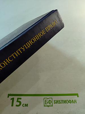 Сравнительное конституционное право