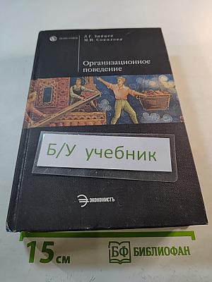 Организационное поведение