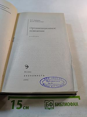 Организационное поведение