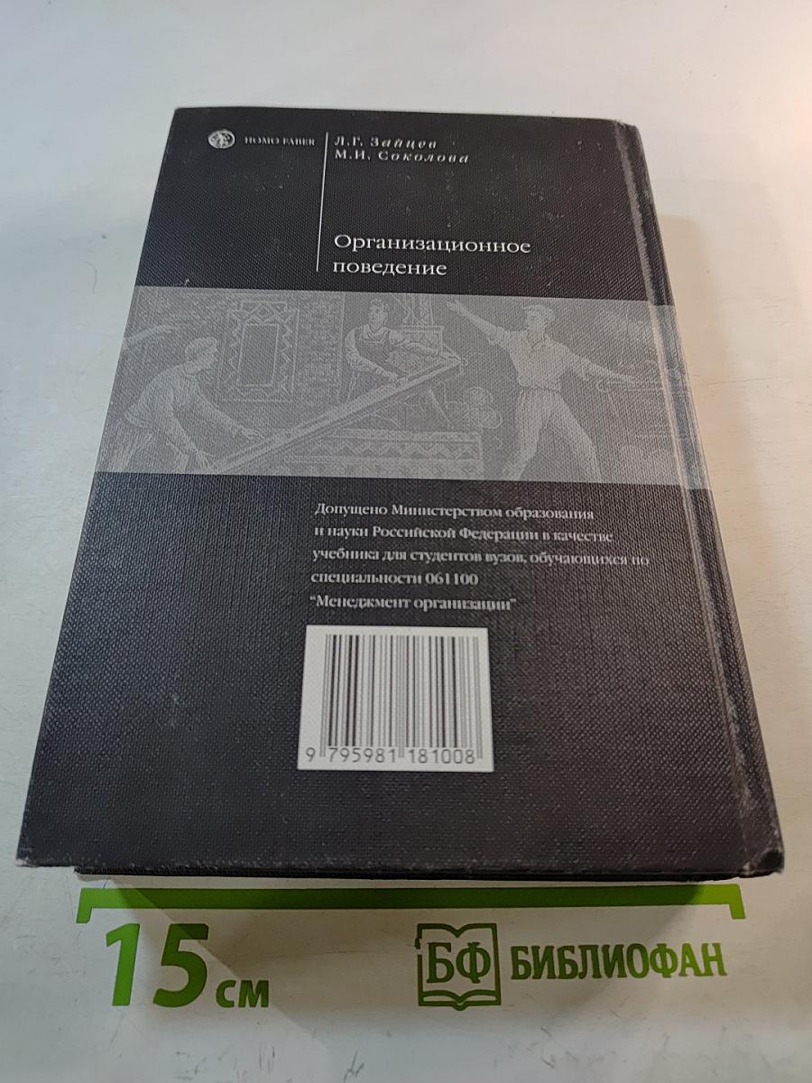 Организационное поведение