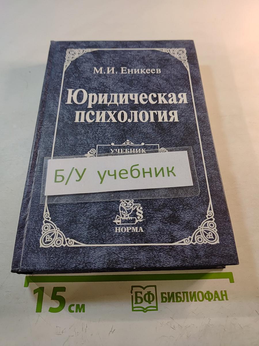 Юридическая психология