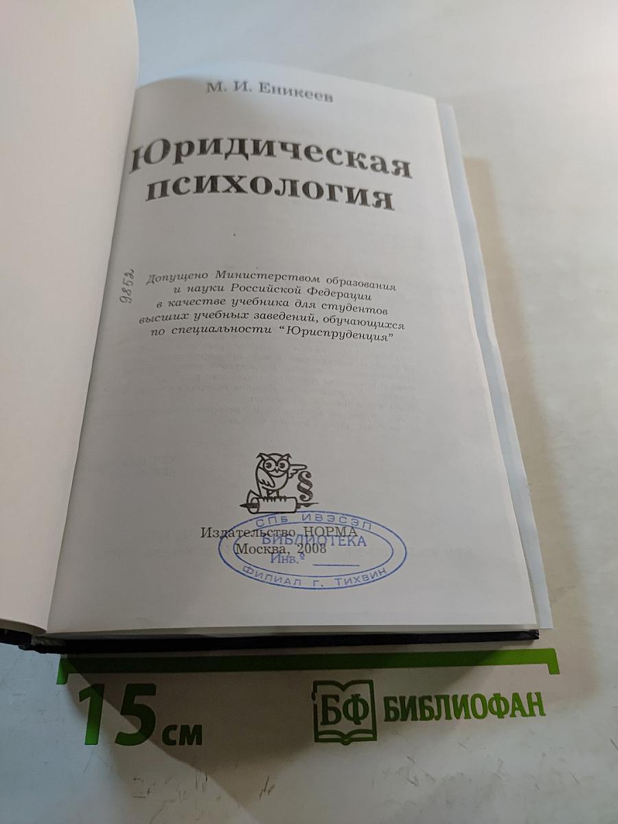 Юридическая психология