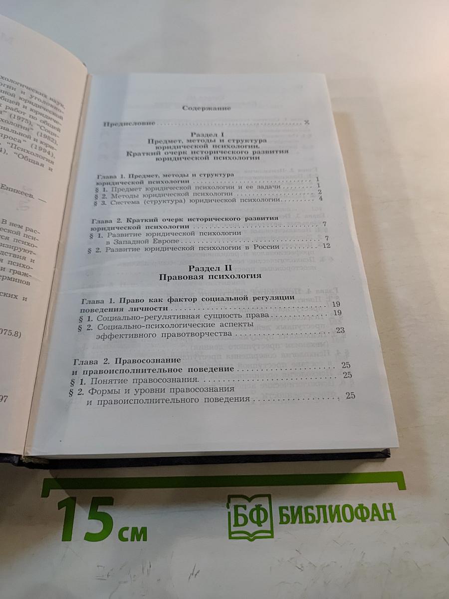 Юридическая психология