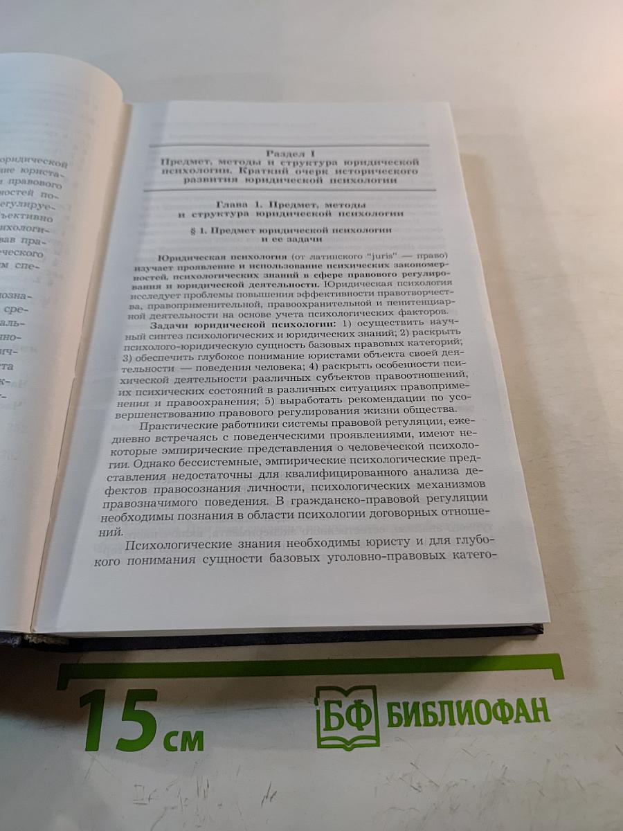 Юридическая психология