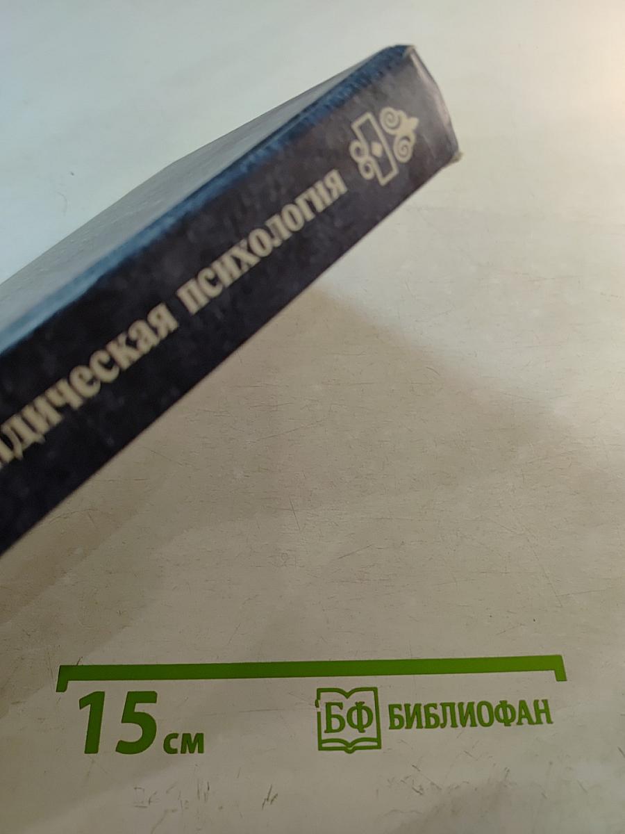 Юридическая психология