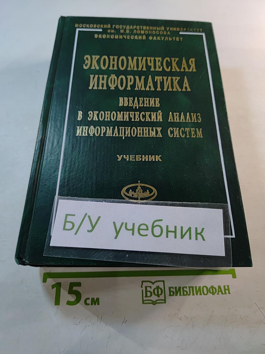 Экономическая информатика. Введение в экономический анализ информационных систем. Учебник