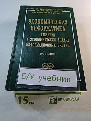 Экономическая информатика. Введение в экономический анализ информационных систем. Учебник