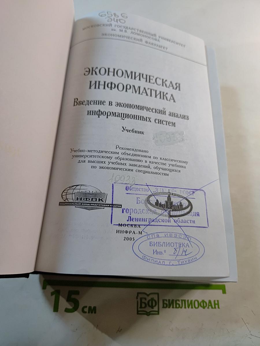 Экономическая информатика. Введение в экономический анализ информационных систем. Учебник