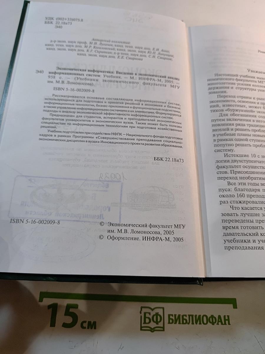 Экономическая информатика. Введение в экономический анализ информационных систем. Учебник