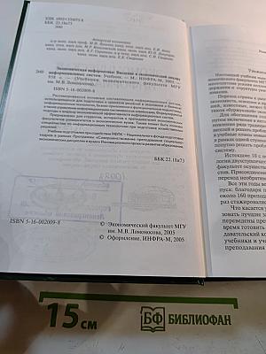 Экономическая информатика. Введение в экономический анализ информационных систем. Учебник