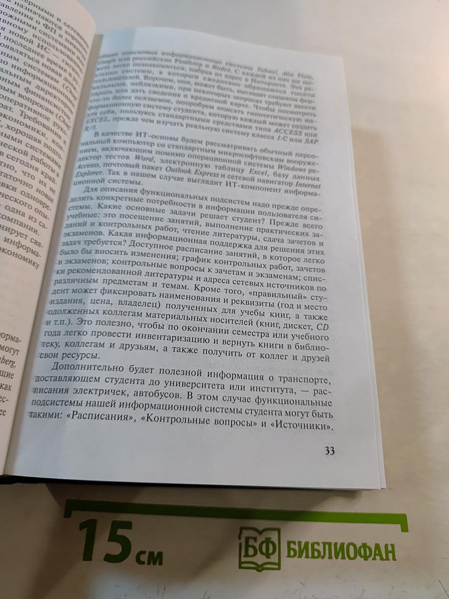Экономическая информатика. Введение в экономический анализ информационных систем. Учебник