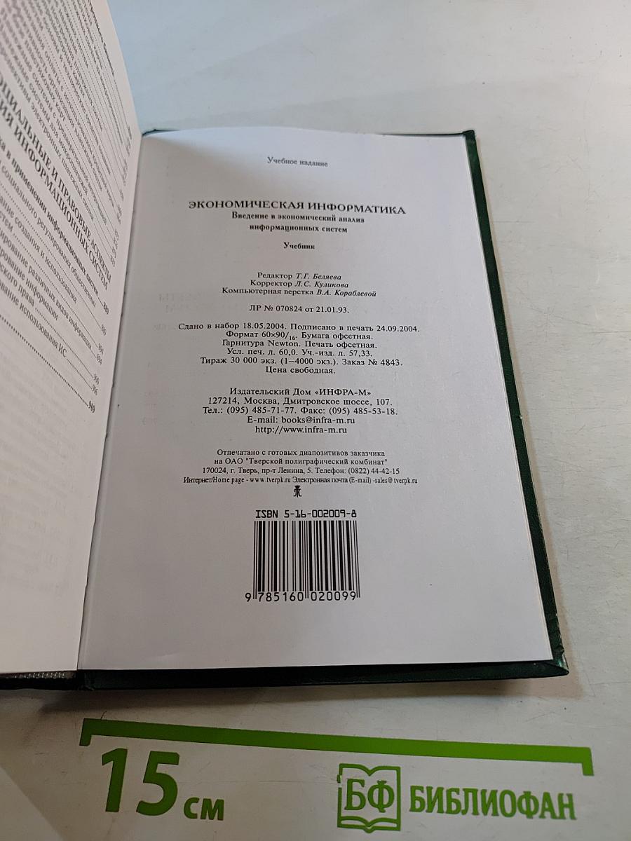 Экономическая информатика. Введение в экономический анализ информационных систем. Учебник