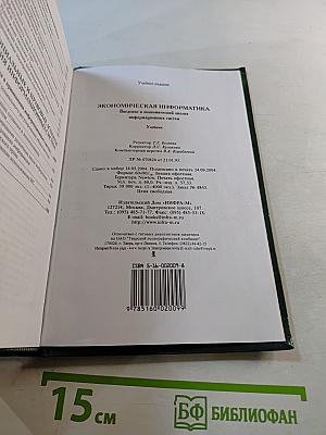 Экономическая информатика. Введение в экономический анализ информационных систем. Учебник