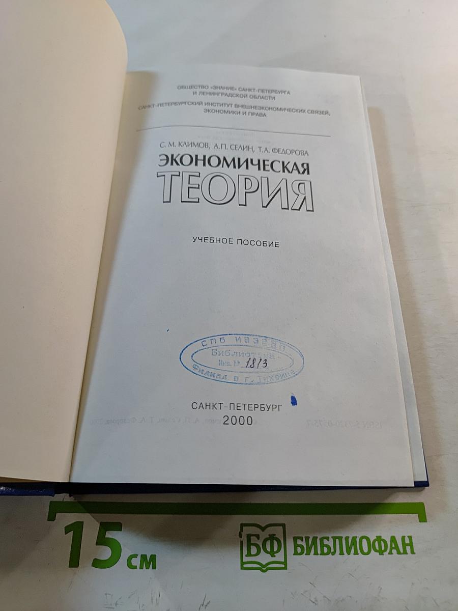 Экономическая теория. Учебное пособие