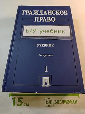 Гражданское право. Учебник. В 3 томах. Том 1