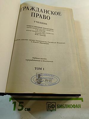 Гражданское право. Учебник. В 3 томах. Том 1