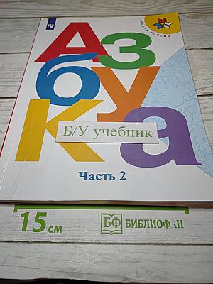 Азбука. 1 класс. Часть 2