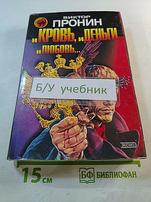 Кровь, и деньги, и любовь...