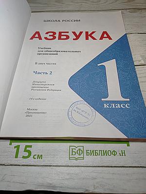 Азбука. 1 класс. Часть 2