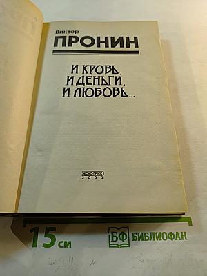 Кровь, и деньги, и любовь...