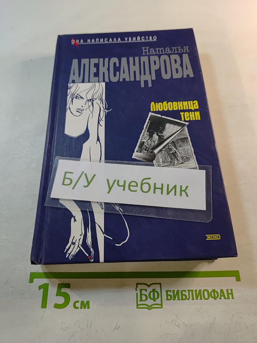 Любовница тени