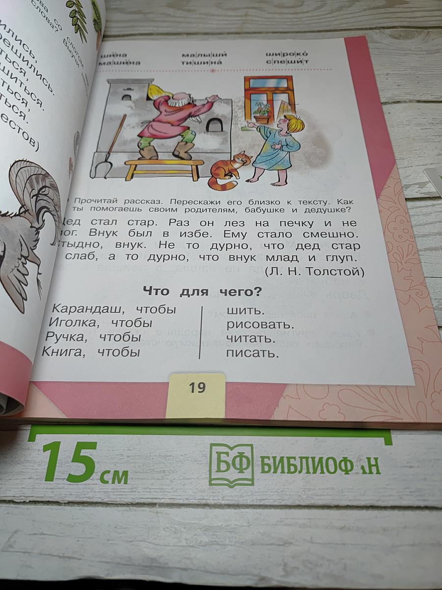Азбука. 1 класс. Часть 2