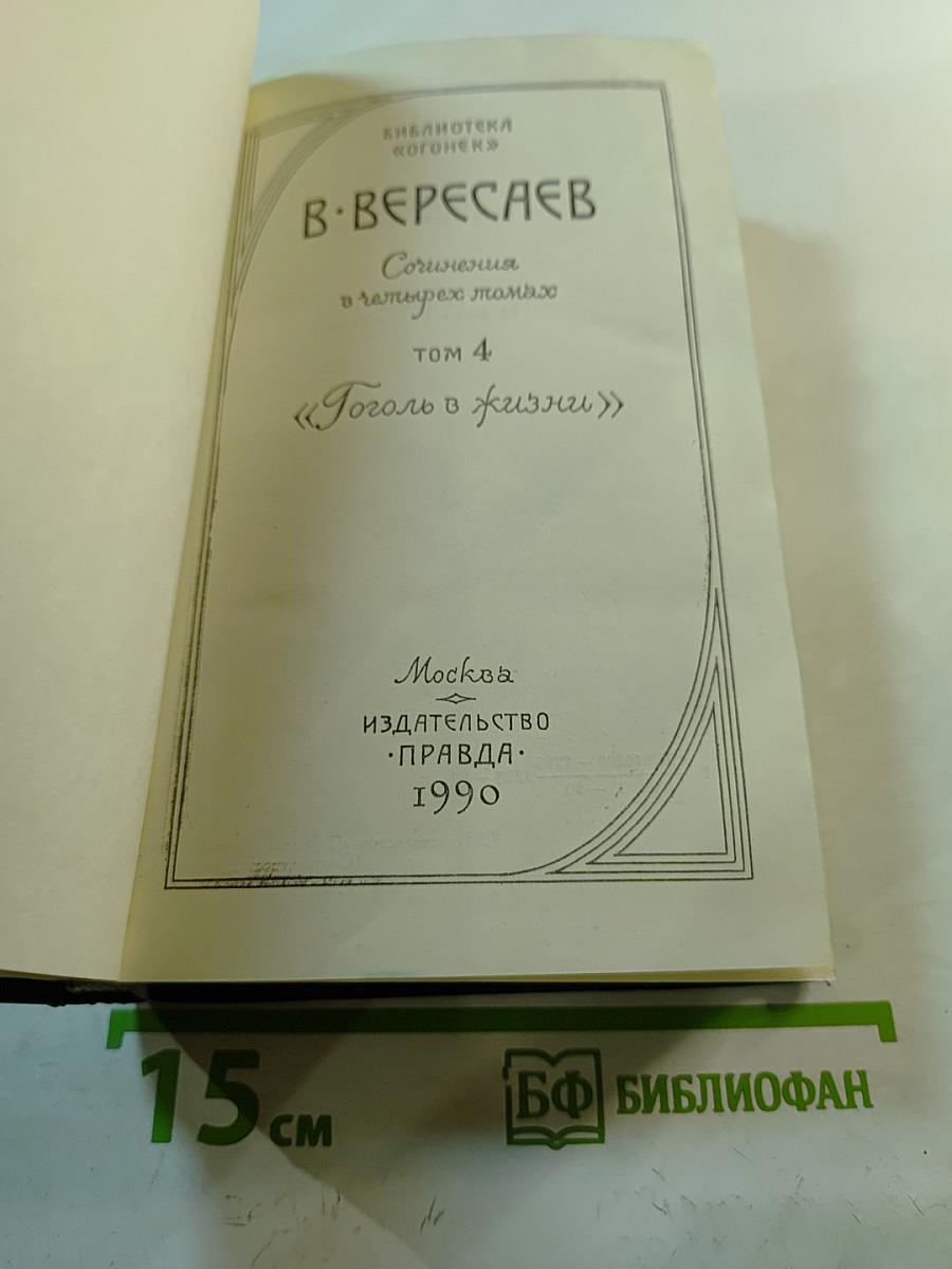 Сочинения в четырех томах. Том 4: Гоголь в жизни