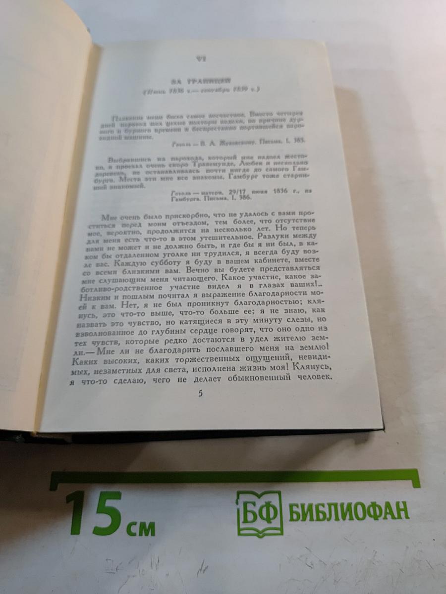 Сочинения в четырех томах. Том 4: Гоголь в жизни