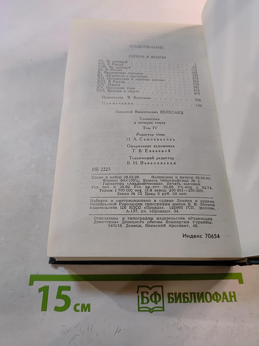 Сочинения в четырех томах. Том 4: Гоголь в жизни