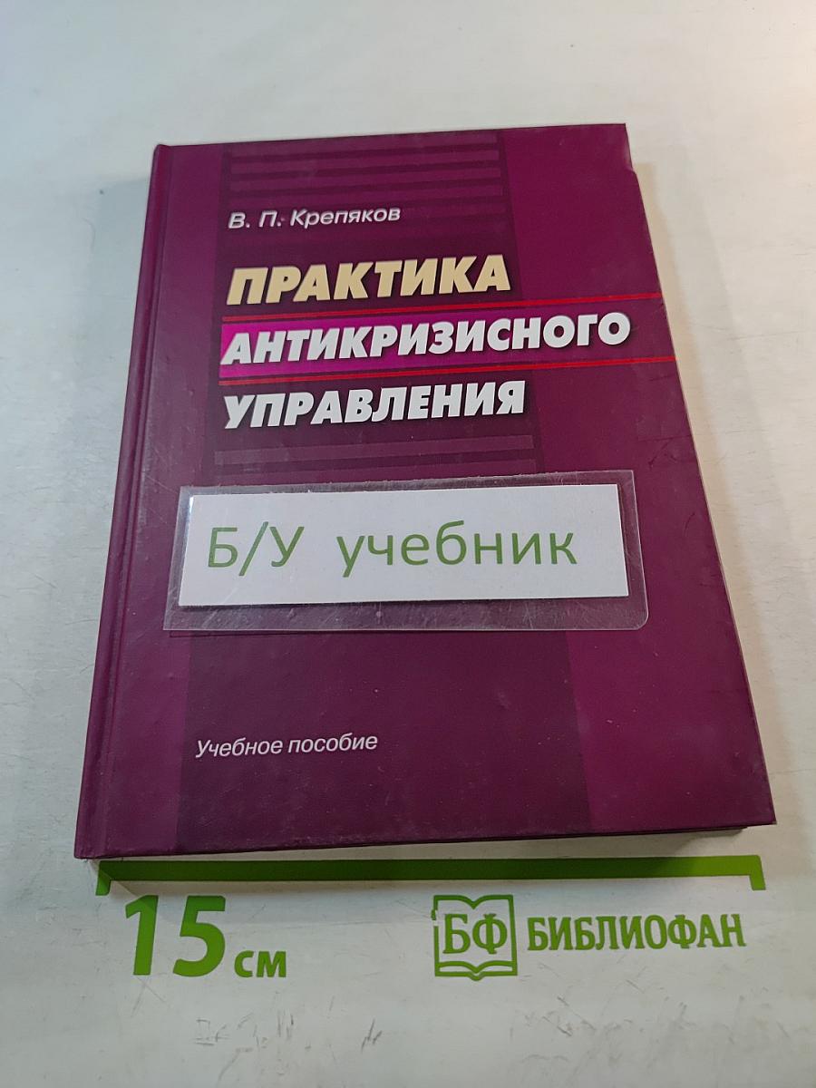 Практика антикризисного управления