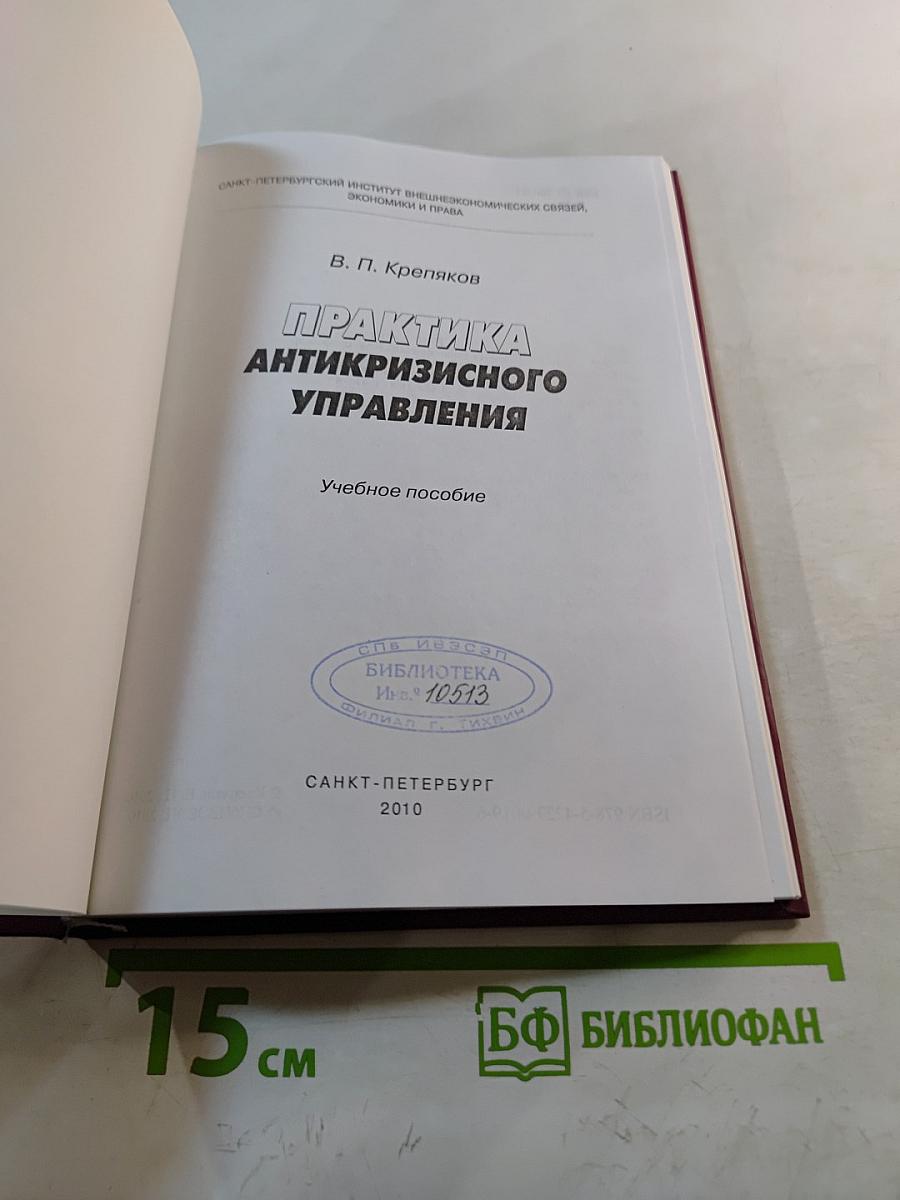 Практика антикризисного управления