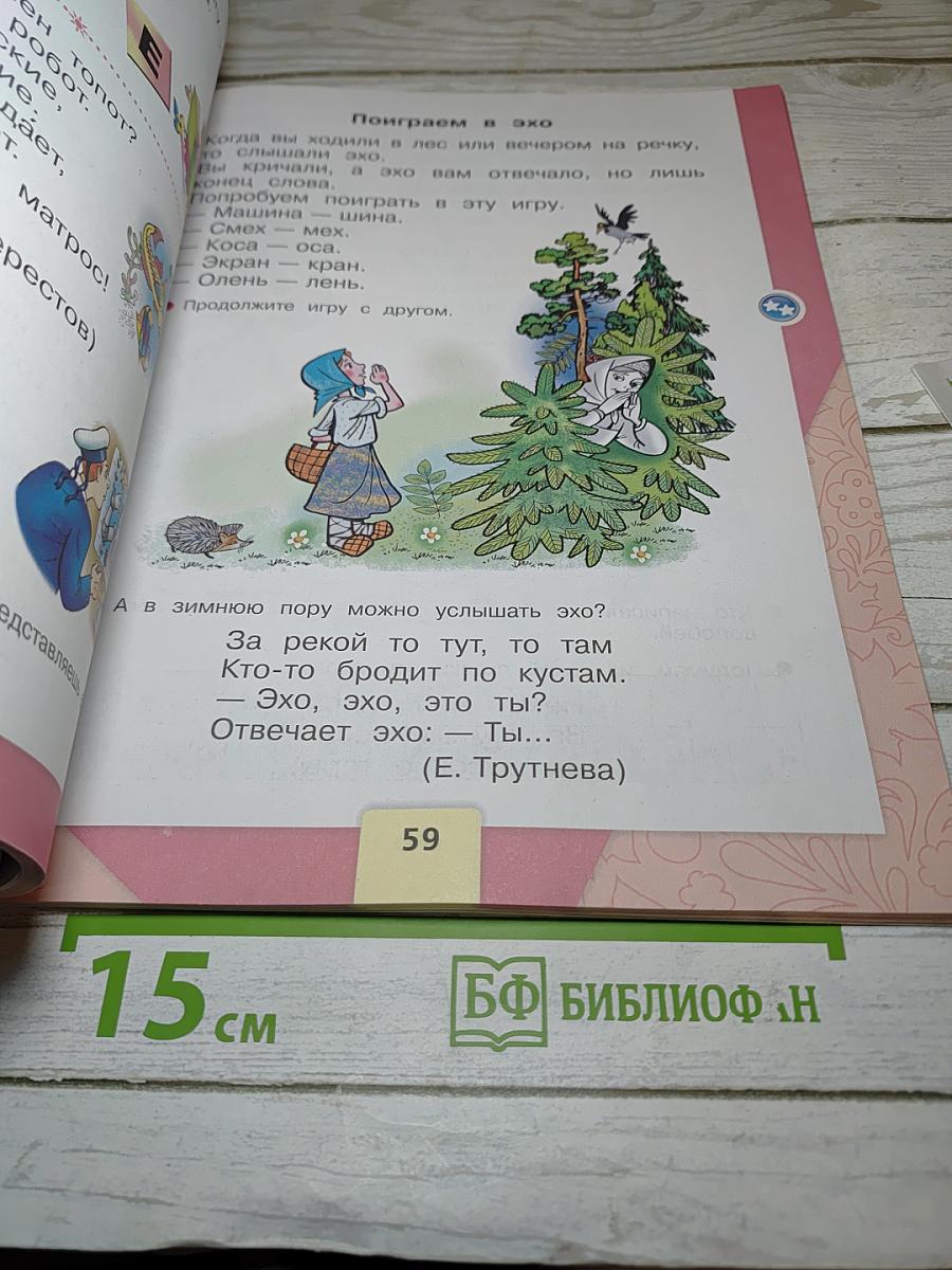 Азбука. 1 класс. Часть 2