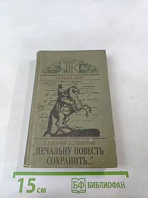 Печальну повесть сохранить... об авторе и читателях "Медного всадника"