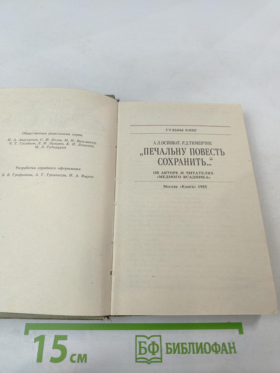 Печальну повесть сохранить... об авторе и читателях "Медного всадника"