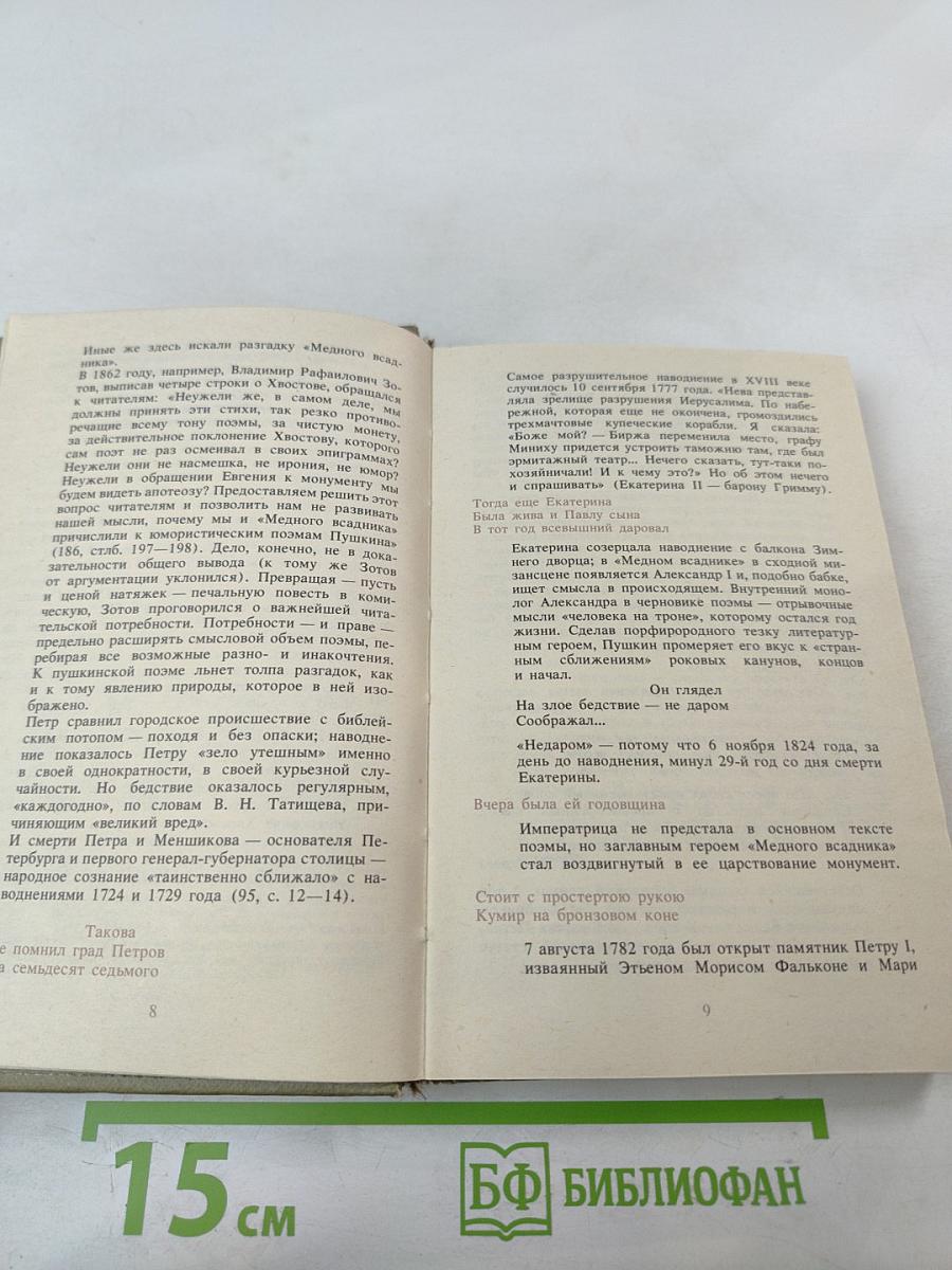 Печальну повесть сохранить... об авторе и читателях "Медного всадника"