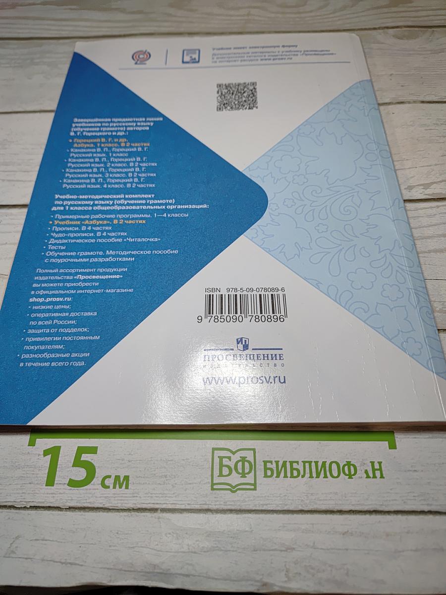 Азбука. 1 класс. Часть 2