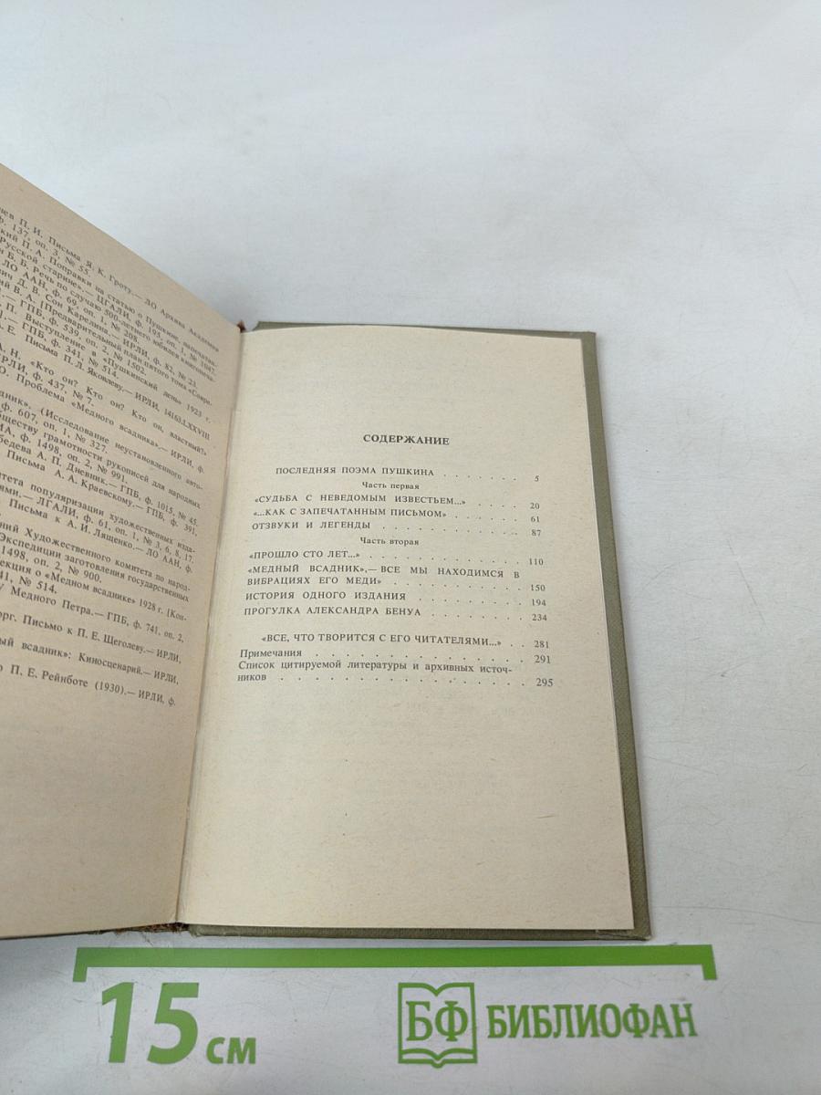 Печальну повесть сохранить... об авторе и читателях "Медного всадника"