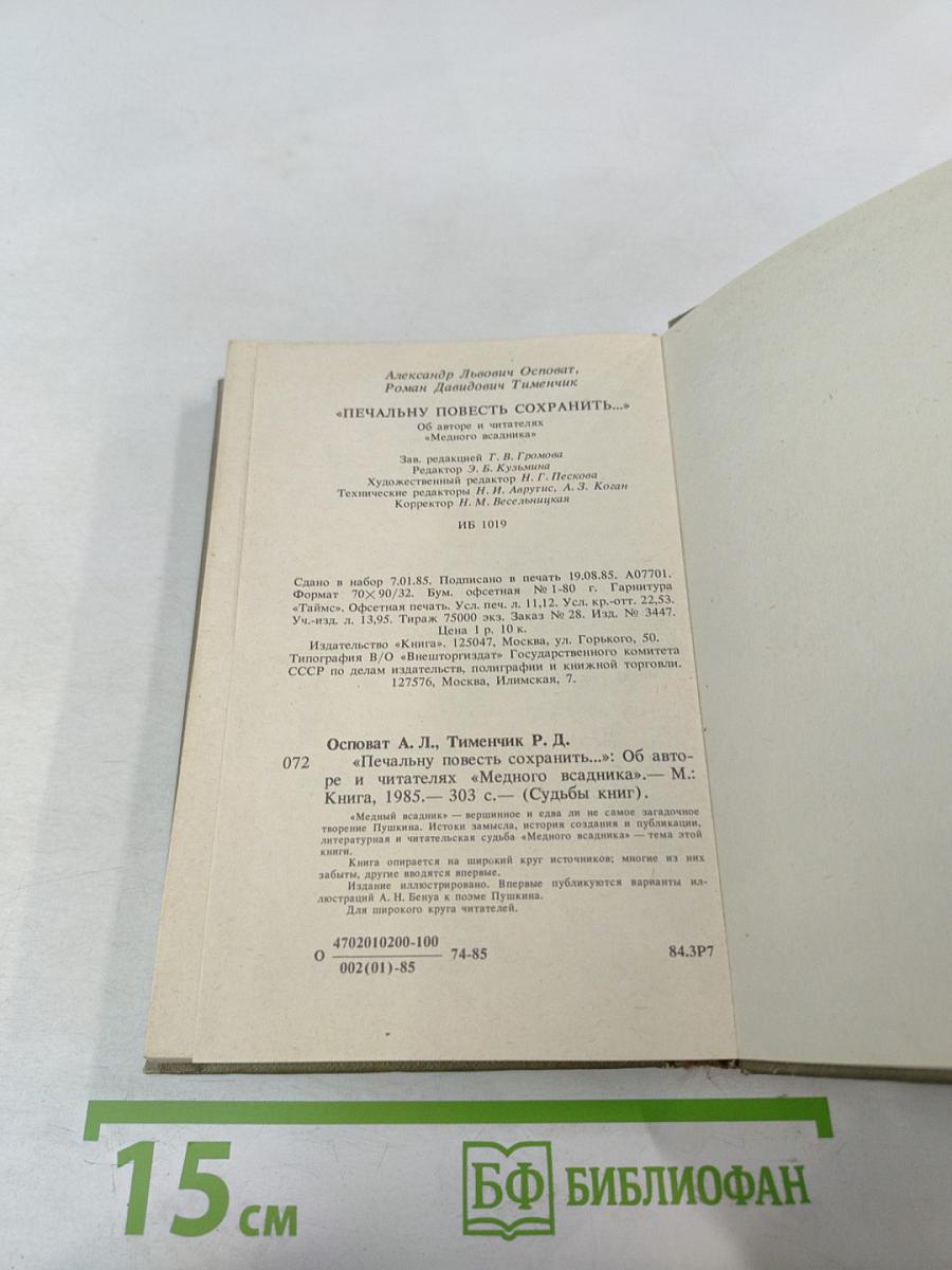 Печальну повесть сохранить... об авторе и читателях "Медного всадника"