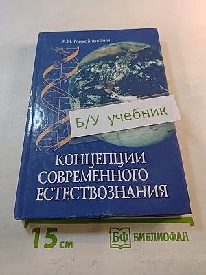 Концепции современного естествознания