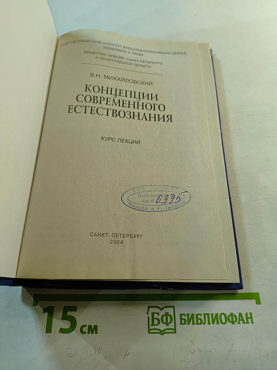 Концепции современного естествознания