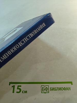 Концепции современного естествознания