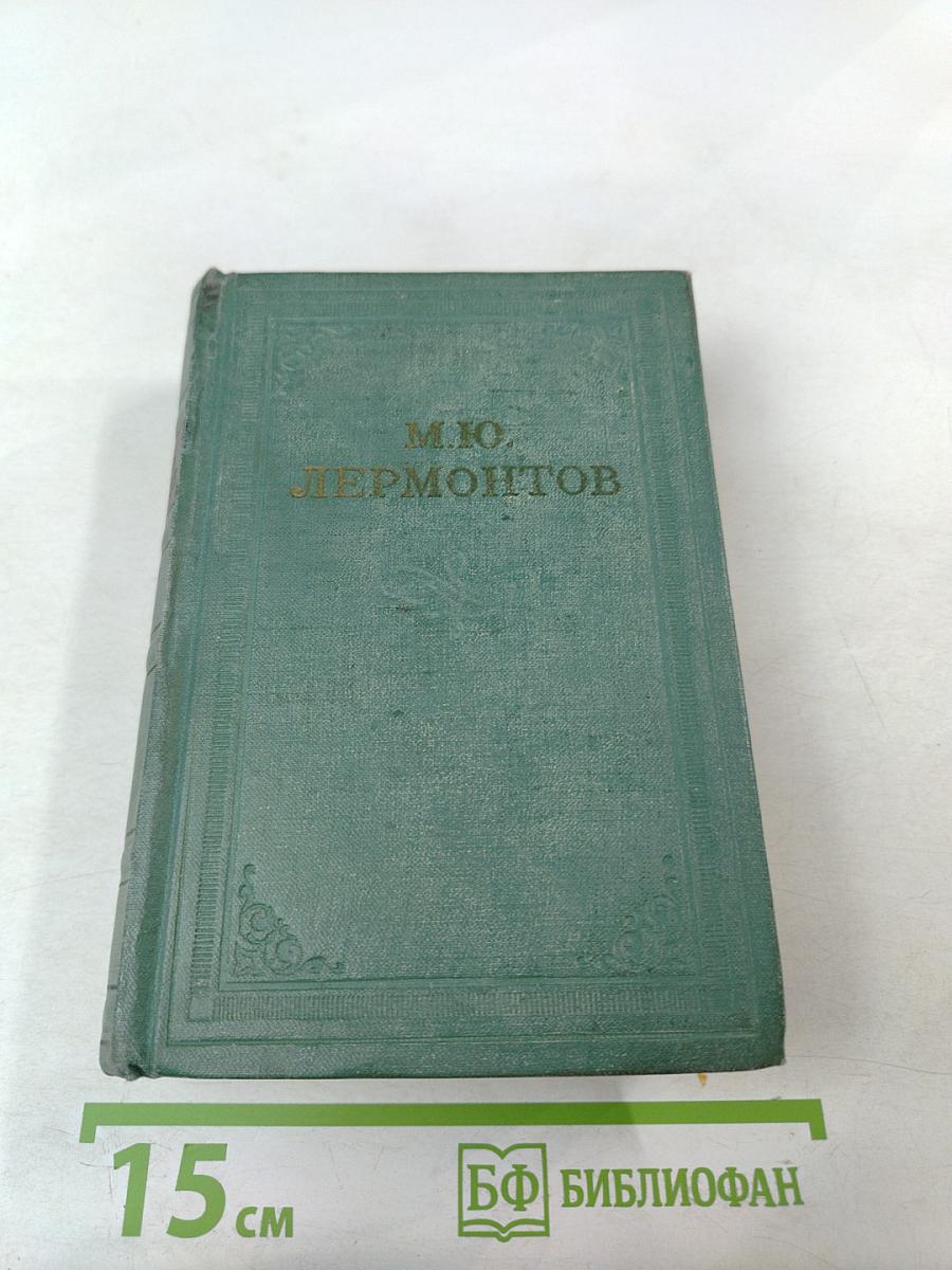 М.Ю. Лермонтов. Собрание сочинений. Том четвертый. Проза. Письма