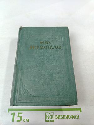 М.Ю. Лермонтов. Собрание сочинений. Том четвертый. Проза. Письма