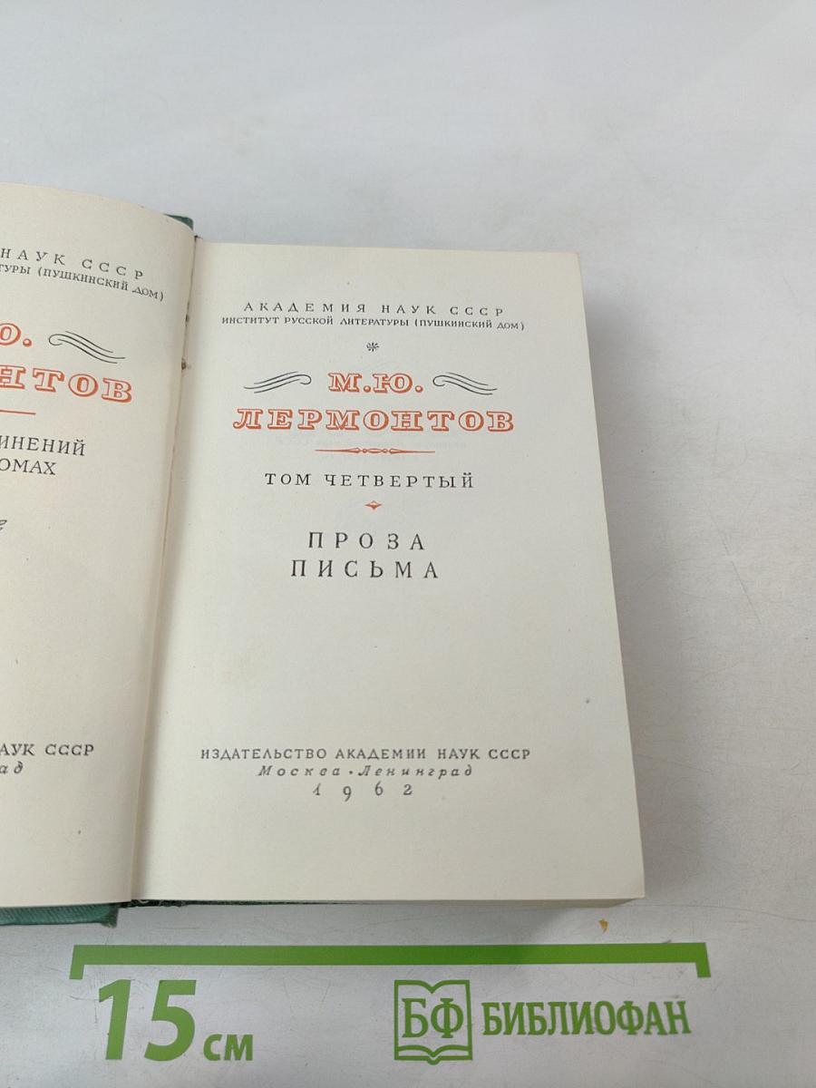М.Ю. Лермонтов. Собрание сочинений. Том четвертый. Проза. Письма