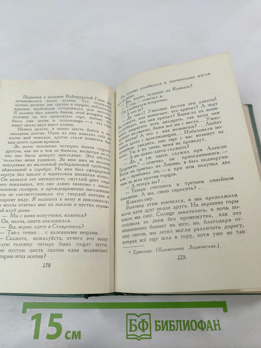 М.Ю. Лермонтов. Собрание сочинений. Том четвертый. Проза. Письма