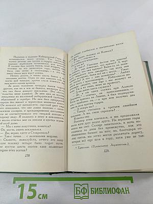 М.Ю. Лермонтов. Собрание сочинений. Том четвертый. Проза. Письма