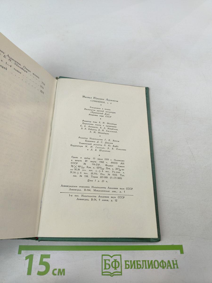 М.Ю. Лермонтов. Собрание сочинений. Том четвертый. Проза. Письма