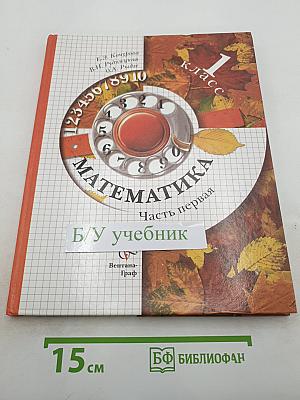 Математика 1 класс Часть первая